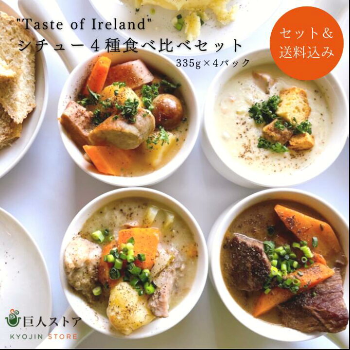 楽天市場 Taste Of Ireland シチュー4種食べ比べセット アイルランド料理 ギネス ラム アイリッシュ シチュー Ireland Stew 手作り 無添加 食べ比べ 詰め合わせ セット ギフト 冷凍 通販 お取り寄せ 送料無料 巨人のシチューハウス 松江 巨人ストア Kyojin Store