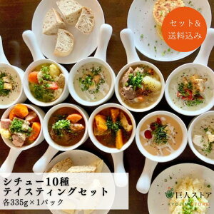 y10eCXeBOZbg / 10 Stew Tasting Setz ACh ACbV V`[ ⓀHi Ireland stew  Hה lߍ킹 Zbg Mtg   l̃V`[