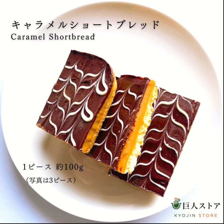 楽天市場 キャラメルショートブレッド 1ピース アイルランド料理 Ireland アイリッシュ キャラメル ショートブレッド Caramel Shortbread 自家製ケーキ 冷凍 通販 お取り寄せ 巨人のシチューハウス 松江 巨人ストア Kyojin Store