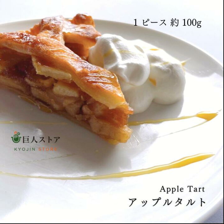 楽天市場 アップルタルト 1カット アイルランド料理 Ireland アイリッシュ アップルタルト Apple Tart 自家製ケーキ 無添加 手作り 冷凍 通販 お取り寄せ 巨人のシチューハウス 松江 巨人ストア Kyojin Store