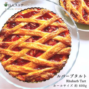 【 ルバーブタルト ホール 】アイルランド料理 Ireland アイリッシュ ルバーブタルト Rhubarb Tart 自家製ケーキ 冷凍 通販 お取り寄せ 巨人のシチューハウス 松江