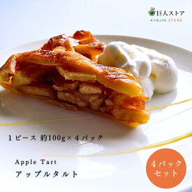 【 アップルタルト 4ピースセット/Apple Tart 4piece 】アイルランド料理 Ireland アイリッシュ アップルタルト Apple Tart 自家製ケーキ 手作り 冷凍 通販 お取り寄せ 巨人のシチューハウス 松江