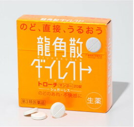 【第3類医薬品】龍角散ダイレクトトローチマンゴーR 20錠