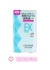 セザンヌ UVファンデーション EXプラス EX2 ライトオークル(11g)【セザンヌ(CEZANNE)】【国内正規品】【国内正規品】【当日発送】【平日14時までの注文】