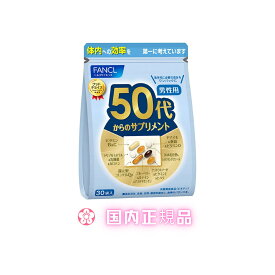 50代からのサプリメント 男性用＜栄養機能食品＞ 15〜30日分 [ FANCL サプリ サプリメント 健康食品 健康 ビタミンc ビタミンb ミネラル 乳酸菌 カロテン 還元型コエンザイムQ10 ブルーベリー ナットウキナーゼ DHA乳化型 ヤマイモ 亜鉛 男性 ]【国内正規品】