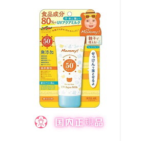 伊勢半 キスミー マミー UVアクアミルク 50g SPF50+ PA++++【国内正規品】【当日発送】【平日14時までの注文】