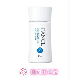 FANCL サンガード50+ プロテクトUV SPF50+・PA++++　日焼け止め　無添加【国内正規品】【当日発送】【平日14時までの注文】