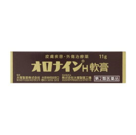 大塚製薬 オロナインH軟膏 11g 【第2類医薬品】