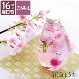【日付指定可】お彼岸 法事 お供え 仏壇 花 枯れない花 造花 『 さくら ハーバリウム L 』 お悔やみ 贈り物 桜 サクラ ギフト 仏花 プリザーブドフラワー ミニ 法事 法要 お供え花 供花 献花 命日 供物 仏壇用 一周忌 49日 ペット 犬 猫 お悔み 花 亡くなった
