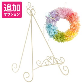【オプション】『リーススタンド』※単品購入不可※リースは付属しません