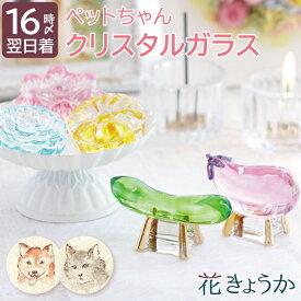 【日付指定可】お彼岸飾りセット ガラス 精霊馬 ペット 牛馬 飾り ミニ 『 お供え クリスタル ガラス 』 お悔やみ 犬 落雁 おしゃれ 飾り 仏具 お迎え セット きゅうり なす らくがん かわいい 可愛い 贈り物 ペット仏具 仏壇用 ミニ仏壇 ペット供養 仏壇 お供え物