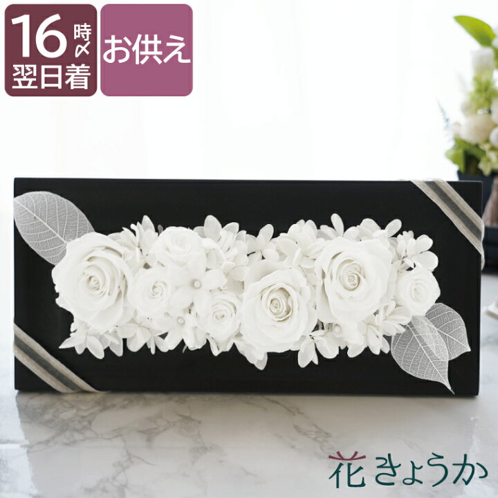 楽天市場 お供え花ギフト専門店 生花 プリザ ハーバリウム等様々な形でお花を販売 お供え花ギフト専門店 花きょうか トップページ 楽天市場 お供え花ギフト専門店 生花 プリザ ハーバリウム等様々な形でお花を販売 お供え花ギフト専門店 花きょうか トップページ