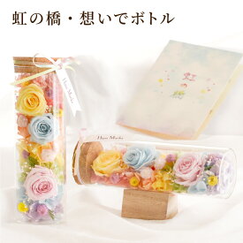 【日付指定可】お彼岸 プリザーブドフラワー ペット お悔やみ お供え 贈り物 造花 『 虹の橋 想いで ボトル 』 犬 仏花 花 花ギフト おしゃれ 命日 ミニ 仏壇 ペット供養 枯れない花 ボトルフラワー 一周忌 お供え物 猫 うさぎ インコ お悔み プリザ お彼岸