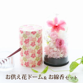 【日付指定可】お彼岸 お悔やみ 贈り物 仏壇 お供え プリザーブドフラワー 仏花 ミニ『 お供え花 ガラスドーム と お線香 セット 』 お供え物 仏壇用 花 線香 線香セット ケース入り ドーム 小さい 後日 一周忌 ギフト 四十九日 法事 法要 花 亡くなった 三回忌