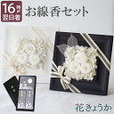 【日付指定可】 お盆 プリザーブドフラワー 仏花 おしゃれ 線香セット 初盆 新盆 『 お悔み フラワーボックス お線香 ろうそく セット 』花 お花 線香 電報 弔電 お供え花 造花 お悔やみ 枯れない花 ギフト 一周忌 お供え物 命日 四十九日 プリザ 亡くなった ブリザード