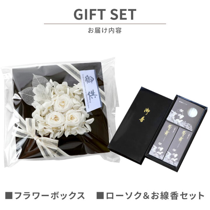 供花 線香セット お供え プリザーブドフラワー 枯れない花 四季 セット の 贈答 ミニ 仏花 線香 供物 仏壇 弔電 ハーバリウム 49日 お彼岸 法要 喪中見舞い 法事 一周忌 お花 命日 造花 電報 四十九日 花 三回忌 お供え物 お線香 贈り物
