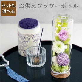 お悔やみ 贈り物 弔電 プリザーブドフラワー 線香セット 仏花 仏壇用 ガラスドーム 【日付指定可】 『 お供え フラワーボトル 』 命日 贈り物 線香 49日 贈り物 ミニ ドーム 造花 お供え花 弔電 電報 四十九日 一周忌 三回忌 法要 ボトルフラワー 故人 花 亡くなった お彼岸