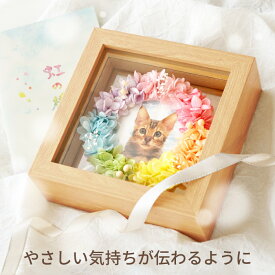 ペット メモリアル お彼岸 プリザーブドフラワー お供え ペット 【日付指定可】 『 虹の橋 エターナル 』 フレーム 写真立て レインボー 仏花 お悔やみ 贈り物 ミニ リース 仏壇 おしゃれ 犬 四十九日 メモリアルグッズ 写真 メモリアル ペット供養 命日 遺影 ミニ仏壇 花