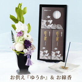 【日付指定可】お彼岸 お線香『 プリザーブドフラワー お供え 花 線香 セット ゆうか』 お供え物 造花 仏花 仏壇用 お供え花 お悔やみ 枯れない花 御仏前 命日 供花 法要 法事 電報 弔電 葬式 四十九日 49日 贈り物 ギフト 一周忌 線香セット プリザ 花 亡くなった