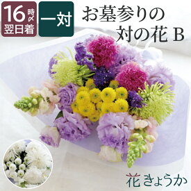 【あす楽＆日付指定可】 お供え 花 墓参り お花 一対 花束 生花 仏花 送料無料 『 お墓参り の花 1対（2束）B』 お供え花 供花 命日 お悔やみ 贈り物 一周忌 お供え物 贈り物 お墓 三回忌 法事 法要 四十九日 仏壇 仏壇用 供養花 喪中見舞い 即日発送 お花 49日 お彼岸 お盆