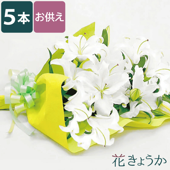 楽天市場】【7日前予約品】 お供え 花束 仏花 生花 お盆 『 カサブランカ 5本の 花束 』 初盆 新盆 お墓参り 花 お悔やみ 贈り物 葬儀 命日 花 一周忌 お供え物 お悔やみ の花 法事 お供え花 一対 百合 供花 ペット 生花 切り花 楽天市場】【7日前予約品】 お供え 花束 仏花 生花 お盆 『 カサブランカ 5本の 花束 』 初盆 新盆 お墓参り 花 お悔やみ 贈り物 葬儀 命日 花 一周忌 お供え物 お悔やみ の花 法事 お供え花 一対 百合 供花 ペット 生花 切り花