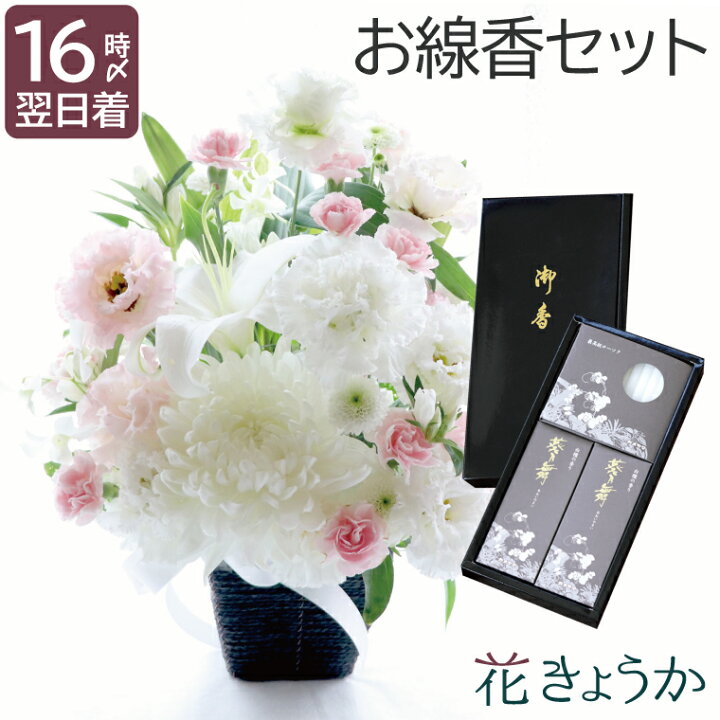 楽天市場 あす楽16時まで 仏花 生花 お悔やみ 花 線香 セット 贈答用 お供え お花 ギフト お供え花 と お線香 ろうそく の ギフトセット Ab お彼岸 お花 お盆 供花 命日 法事 法要 葬式 墓前 仏前 仏壇用 贈り物 一周忌