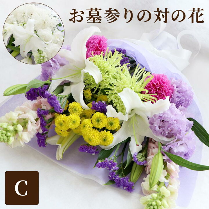 楽天市場 あす楽16時まで お供え 花 仏花 生花 墓参り お花 一対 送料無料 お墓参り の花 1対 2束 C 花束 供花 お供え生花 お花 配達 ボリューム 命日 お悔やみ 御供え 一周忌 お供え物 贈り物 四十九日 三回忌 法事 法要 お墓