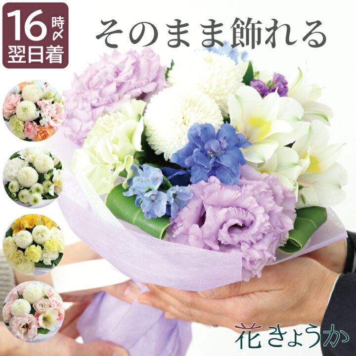 楽天市場 あす楽16時まで お供え花 おしゃれ 仏花 生花 お彼岸 そのまま飾れる お供え 花束 お悔やみ の花 贈り物 弔電 電報 三回忌 お花 供養花 送料無料 一周忌 お供え物 仏壇用 法事 法要 供花 御仏前 四十九日 49日 喪中見舞い スタンディングブーケ お悔み