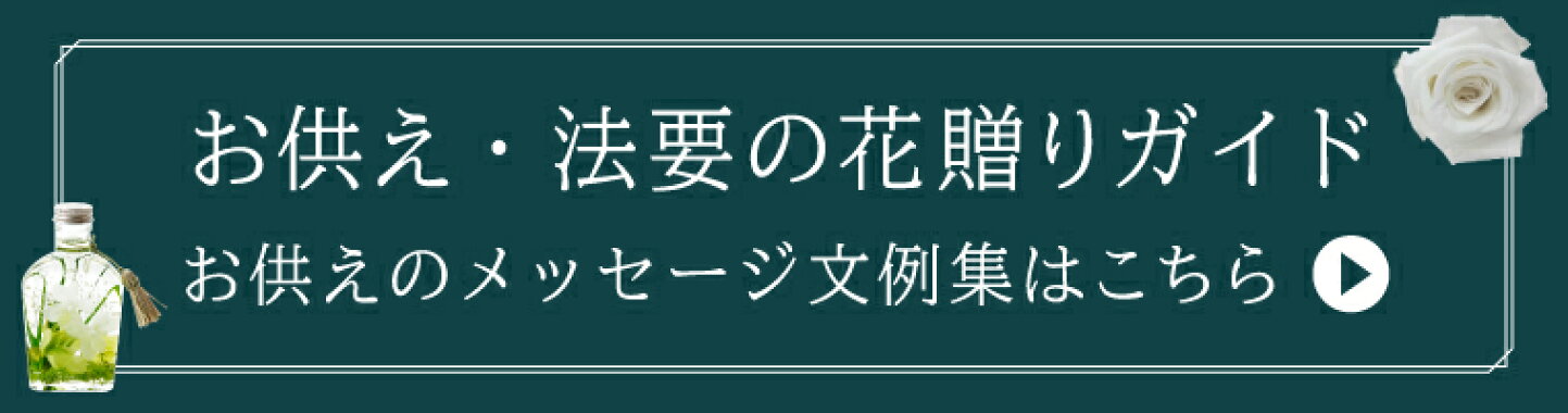 楽天市場 お供え花ギフト専門店 生花 プリザ ハーバリウム等様々な形でお花を販売 お供え花ギフト専門店 花きょうか トップページ