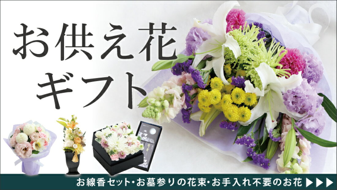 楽天市場 お供え花ギフト専門店 生花 プリザ ハーバリウム等様々な形でお花を販売 お供え花ギフト専門店 花きょうか トップページ 楽天市場 お供え花ギフト専門店 生花 プリザ ハーバリウム等様々な形でお花を販売 お供え花ギフト専門店 花きょうか トップページ