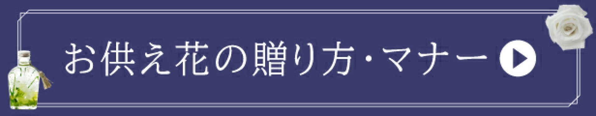 お供えマナー