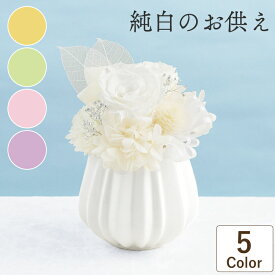 仏花 おしゃれ プリザーブドフラワー お供え花 仏花 おしゃれ 四十九日『 純白の お供え 』 仏壇用 【日付指定可】 ミニサイズ 造花 仏壇 一周忌 御仏前 お供え物 枯れない花 命日 法事 法要 お悔やみ 三回忌 プリザ 花 亡くなった 故人 誕生日 法要 電報 弔電 贈り物 ギフト