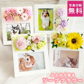 ペット お悔やみ 贈り物 お彼岸 【日付指定可】 『 メモリアル フォトフレーム 』 花 写真立て 犬 お供え 造花 遺影 ペット供養 写真付き プリザーブドフラワー 仏花 お供え物 フォトスタンド 供花 仏壇 仏前 お花 命日 ペット用 お供え花 グッズ お花 写真