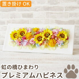 【日付指定可】 ペット供養 プリザーブドフラワー 仏花 造花 仏壇用 『 虹の橋 ひまわり ボックス プレミアム ハピネス 』 ペット お供え 花 犬 お悔やみ 贈り物 命日 手元供養 供養花 供花 お供え花 壁掛け 猫 鳥 インコ うさぎ ハムスター プリザ ヒマワリ 向日葵