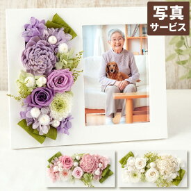 【日付指定可】お彼岸 プリザーブドフラワー お悔やみ フォトフレーム 遺影 『 お供え 写真立て 』 ペット 写真 フレーム 立て 仏花 おしゃれ お供え花 仏壇 御仏前 枯れない花 命日 法事 法要 四十九日 49日 一周忌 三回忌 父の日 花 亡くなった プリザ お彼岸