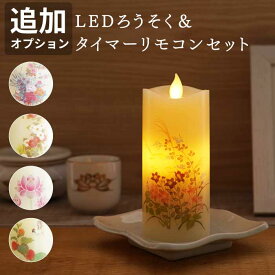 【オプション】 お彼岸 ろうそく 型 led ゆらぎ お供え 『 いろはあかり S ＆ タイマー リモコン セット 』 カメヤマ LED ローソク ロウソク 仏壇 仏壇用 仏具 カメヤマローソク お悔やみ 贈り物 キャンドル 命日 お供え物 法事 法要 仏前 一周忌 49日 四十九日 蝋燭