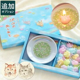 【日付指定可】お彼岸 ペット お悔やみ 贈り物 犬 お供え ろうそく 虹の橋 『 にくきゅう 蝋燭 ＆ お皿 』 ペット供養 仏壇 お供え物 ギフト チワワ 猫 ウサギ うさぎ 肉球 母の日 贈り物 四十九日 49日 命日 月命日 手元供養 お彼岸 お彼岸 ロウソク