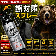熊撃退スプレー 熊よけスプレー 改良モデル 300ml 大容量 3〜10m長距離噴射 最大30秒連続噴射 カプサイシ…