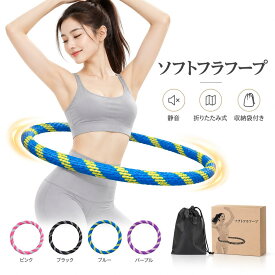 フラフープ ダイエット 大人用 ソフトフラフープ 静音 折りたたみ式 初心者 ウエスト 体幹 エクササイズ 筋トレ フィットネス 室内運動 ながら運動 コンパクト収納 持ち運び 男女兼用 収納袋付き