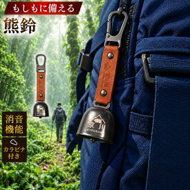 熊よけ鈴 熊鈴 消音機能付き マグネット式 カラビナ付き 約40g 軽量 熊除け鈴 熊よけベル 熊対策グッズ 登山 山歩き ハイキング キャンプ 釣り 山菜採り 農作業 アウトドア 京川 KYOUKAWA