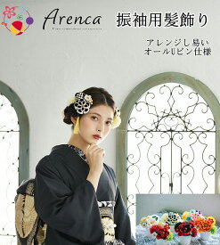 振袖 髪飾り Arenca 12点セット 牡丹 菊 U Uピン 成人式 成人式用 振袖用 かわいい 愛らしい 縮緬 結婚式 フォーマル 晴れの日 アクセサリ 8334 振袖用髪飾り 和装 ゴージャス フラワーポット 送料無料 美和花
