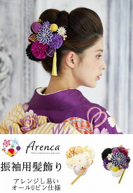 振袖 髪飾り Arenca 紫 菊 15点セット U Uピン 成人式 成人式用 振袖用 上品 優雅 結婚式 アクセサリ アレンカ 8356 振袖用髪飾り フラワーポット 和装 百花八重菊 振袖用 豪華 白 紫 豪華 送料無料