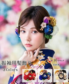 振袖 髪飾り ラナンキュラス Arenca 菊 12点セット Uピン 成人式 成人式用 振袖用 上品 優雅 結婚式 フォーマル 晴れの日 8353 振袖髪飾り 振袖用髪飾り 豪華 白 紫 茉莉華 赤 青 黒 ベージュ 金 パール風 古典 和