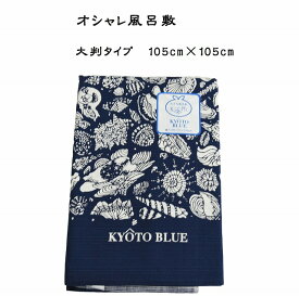 【105cm×105cm】 貝殻円紋 風呂敷 大判 綿 オシャレ 国産 かわいい サイズ おしゃれ 100cm 弁当 コットン 100% ギフト プレゼント 青 紺 和柄 結び方 大きい プレゼント エコバッグ活用 大 バッグ 着物 京都ブルー