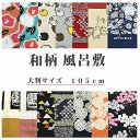 【105cm×105cm】 和柄風呂敷 綿 国産 かわいい 風呂敷 大判 サイズ おしゃれ 大判風呂敷 ふろしき 大判サイズ 100cm 1m 可愛い コットン 100% 和柄 季節 大きい プレゼント 白 黒 バッグ 桜 着物 猫 和風 ねこ 花柄 ネコ柄