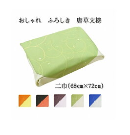【68cm×72cm】 風呂敷 おしゃれ 唐草 二巾 包み 洗濯可 弁当 和柄 結び 赤 黒 緑 黄 青 紫 プレゼント エコバッグ活用 着物 70センチ 撥水 かわいい 防水 日本製 バッグ 70cm 和風 結び方 送料無料