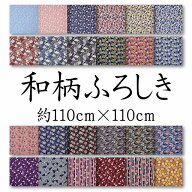 【110cm×110cm】 大判 和柄 風呂敷 綿 国産 オシャレ かわいい 大判風呂敷 おしゃれ大判 100cm 1m 大判…