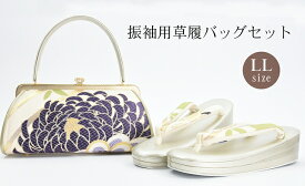 2L 振袖 草履バッグセット オシャレ 草履 バッグ セット 菊 くすみ色 成人式 バック LL 草履バック フォーマルバッグ 振袖用 金 金色 菊 訪問着 大きいサイズ 大きめ 大 振袖草履 振袖用草履 振袖バッグ