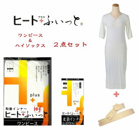 ヒートフィット2点セット ワンピース ハイソックス ベージュ ストレッチ 暖かい 防寒 保温 温 暖 インナー ヒートフィット 和装小物 ひざ下 防寒 セット レディース あたたか 冬 成人式 ストッキング