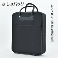 着物バッグ 持ち運び 収納バッグ 黒 ブラック きものバッグ レディース メンズ 男性 女性 和装 収納バッ…